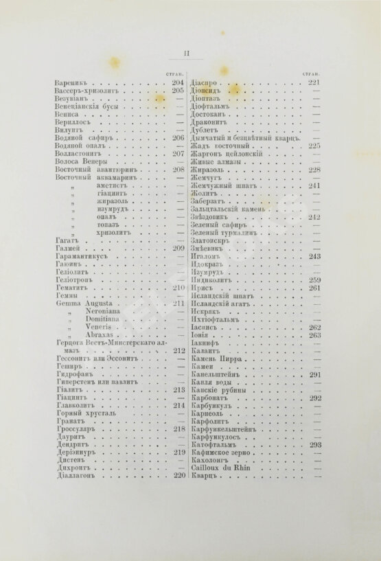Антикварная книга Пыляев, М.И. Драгоценные камни, их свойства, местонахождения и употребление
