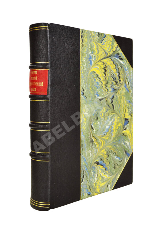 Антикварная книга Бонч-Осмоловский, И.А. Работы Первой Государственной думы Антикварная книга Бонч-Осмоловский, И.А. Работы Первой Государственной думы