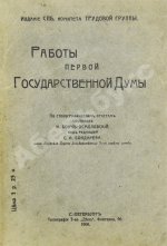 Бонч-Осмоловский, И.А. Работы Первой Государственной думы