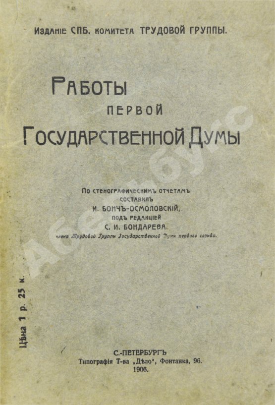 Антикварная книга Бонч-Осмоловский, И.А. Работы Первой Государственной думы