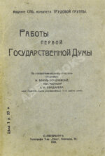 Бонч-Осмоловский, И.А. Работы Первой Государственной думы