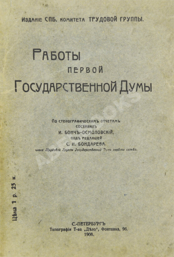 Антикварная книга Бонч-Осмоловский, И.А. Работы Первой Государственной думы