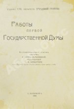 Бонч-Осмоловский, И.А. Работы Первой Государственной думы