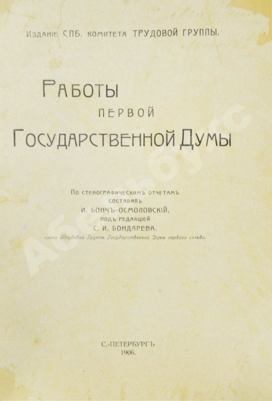 Антикварная книга Бонч-Осмоловский, И.А. Работы Первой Государственной думы