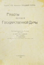 Бонч-Осмоловский, И.А. Работы Первой Государственной думы