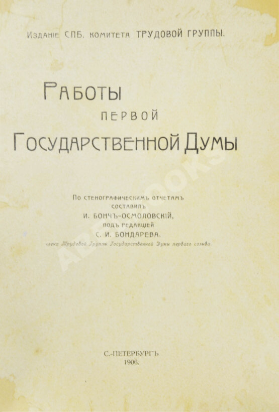 Антикварная книга Бонч-Осмоловский, И.А. Работы Первой Государственной думы