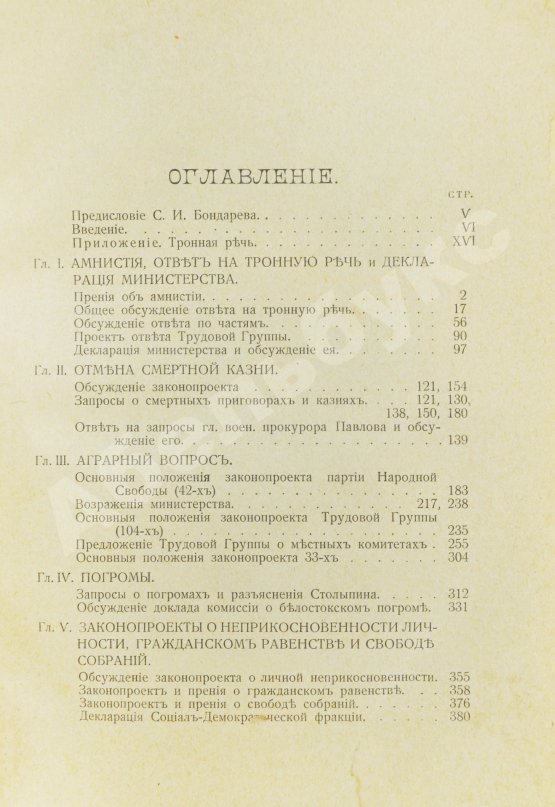 Антикварная книга Бонч-Осмоловский, И.А. Работы Первой Государственной думы