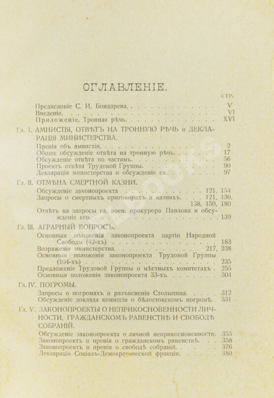 Антикварная книга Бонч-Осмоловский, И.А. Работы Первой Государственной думы