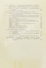 Бонч-Осмоловский, И.А. Работы Первой Государственной думы