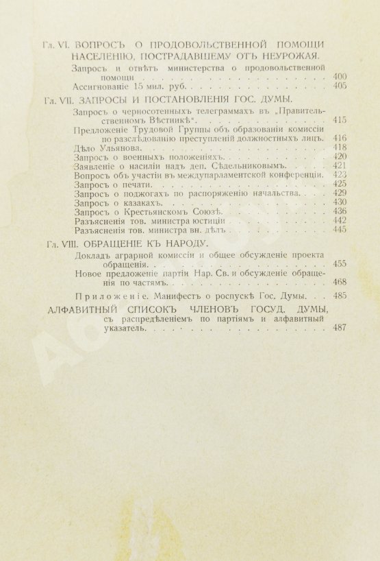 Антикварная книга Бонч-Осмоловский, И.А. Работы Первой Государственной думы