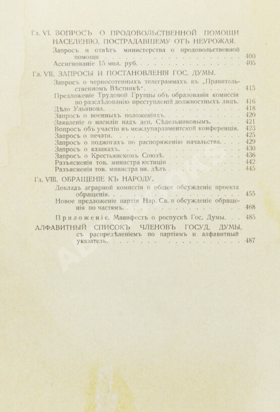Антикварная книга Бонч-Осмоловский, И.А. Работы Первой Государственной думы