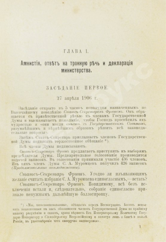 Антикварная книга Бонч-Осмоловский, И.А. Работы Первой Государственной думы