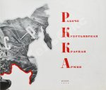 Рабоче-крестьянская Красная армия