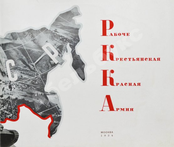 Антикварная книга Рабоче-крестьянская Красная армия