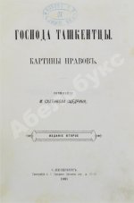 Салтыков-Щедрин, М.Е. Господа ташкентцы