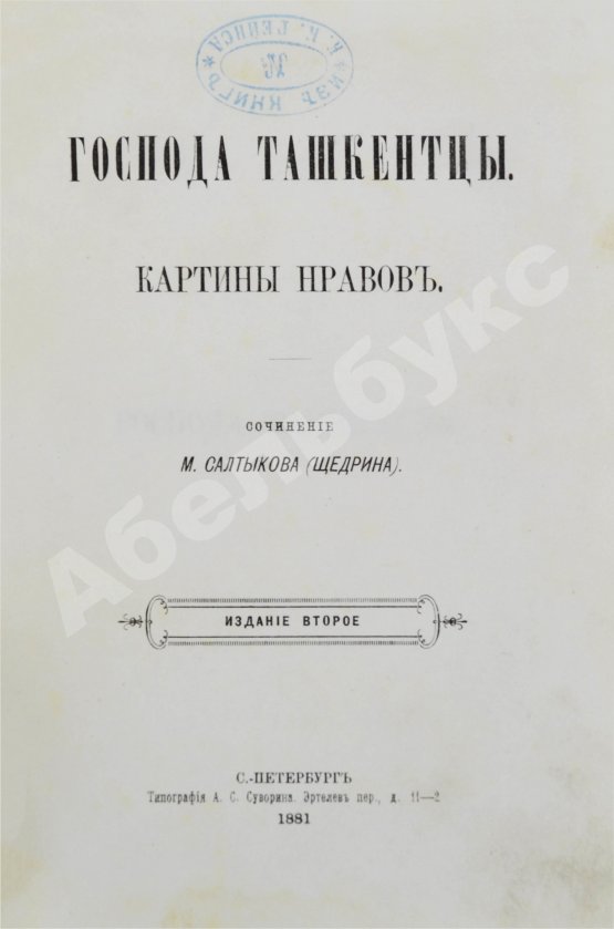 Первое/Прижизненное издание Салтыков-Щедрин, М.Е. Господа ташкентцы