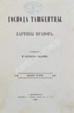 Салтыков-Щедрин, М.Е. Господа ташкентцы
