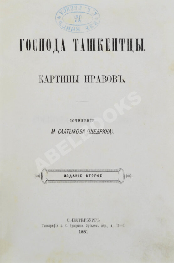 Первое/Прижизненное издание Салтыков-Щедрин, М.Е. Господа ташкентцы