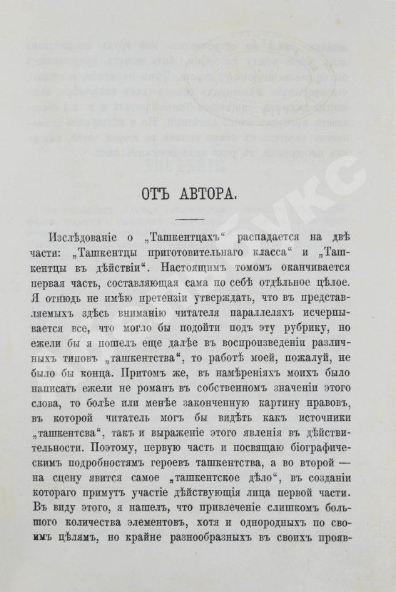 Первое/Прижизненное издание Салтыков-Щедрин, М.Е. Господа ташкентцы