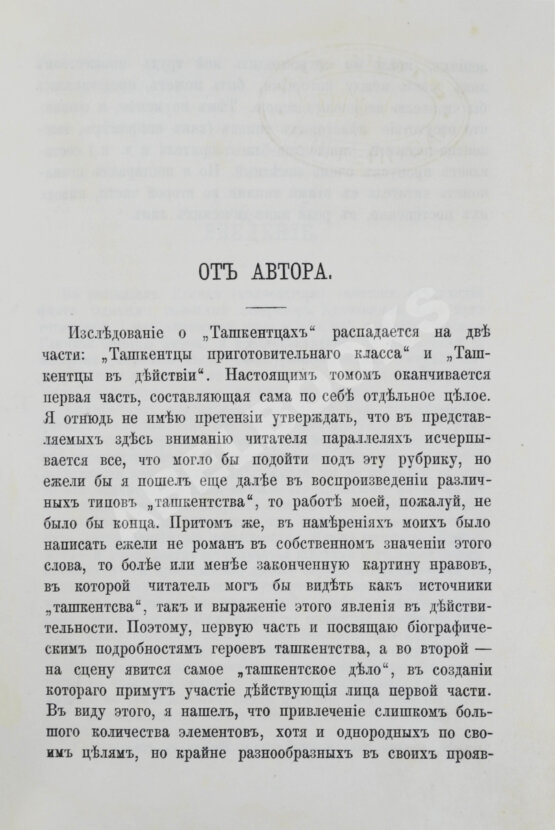 Первое/Прижизненное издание Салтыков-Щедрин, М.Е. Господа ташкентцы