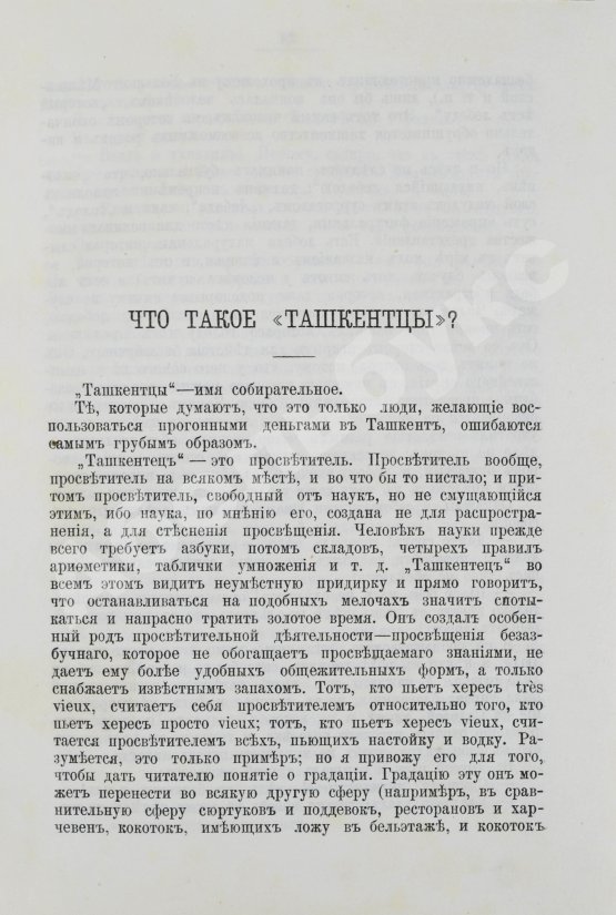 Первое/Прижизненное издание Салтыков-Щедрин, М.Е. Господа ташкентцы