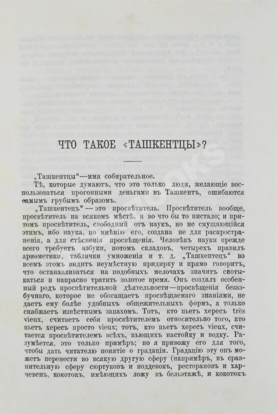 Первое/Прижизненное издание Салтыков-Щедрин, М.Е. Господа ташкентцы