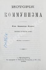Сюдр, А. История коммунизма