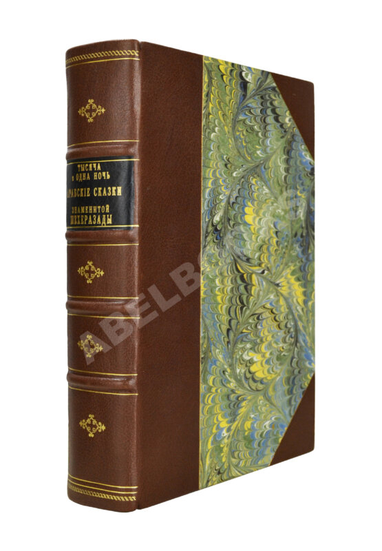 Антикварная книга Тысяча и одна ночь. Арабские сказки знаменитой Шехерезады