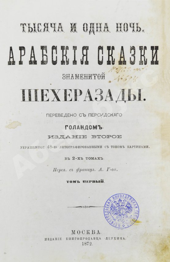 Антикварная книга Тысяча и одна ночь. Арабские сказки знаменитой Шехерезады