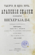 Тысяча и одна ночь. Арабские сказки знаменитой Шехерезады