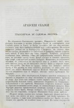Тысяча и одна ночь. Арабские сказки знаменитой Шехерезады