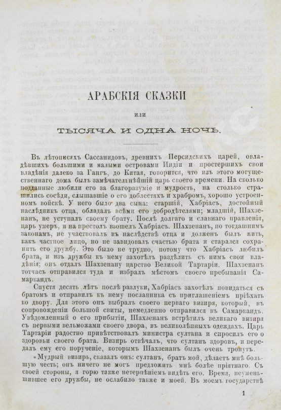 Антикварная книга Тысяча и одна ночь. Арабские сказки знаменитой Шехерезады