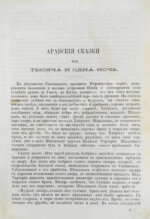 Тысяча и одна ночь. Арабские сказки знаменитой Шехерезады