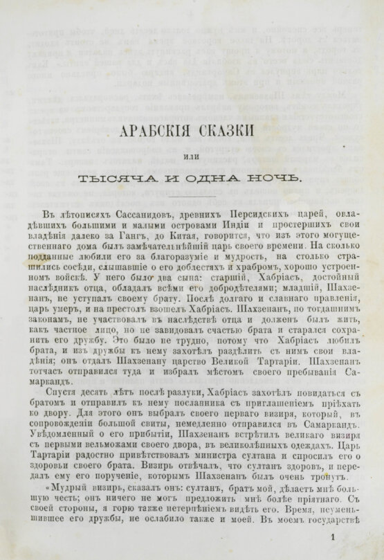Антикварная книга Тысяча и одна ночь. Арабские сказки знаменитой Шехерезады