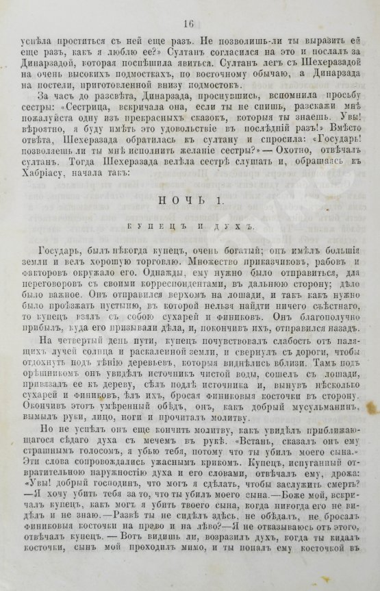 Антикварная книга Тысяча и одна ночь. Арабские сказки знаменитой Шехерезады
