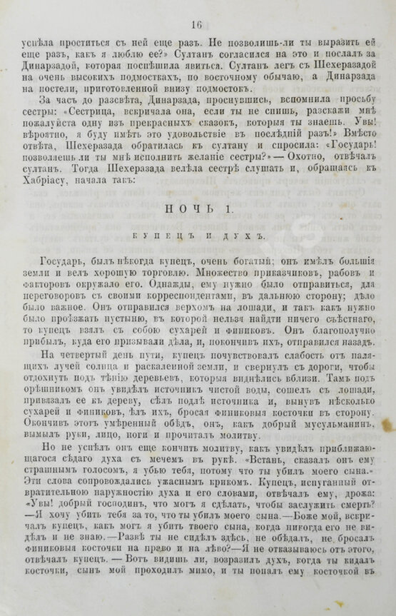 Антикварная книга Тысяча и одна ночь. Арабские сказки знаменитой Шехерезады