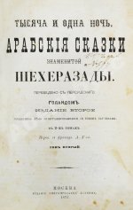 Тысяча и одна ночь. Арабские сказки знаменитой Шехерезады