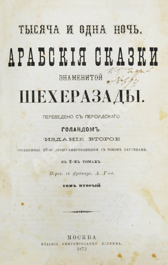Антикварная книга Тысяча и одна ночь. Арабские сказки знаменитой Шехерезады