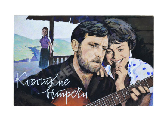 Оригинал-макет рекламного плаката художественного фильма «Короткие встречи» Оригинал-макет рекламного плаката художественного фильма «Короткие встречи»