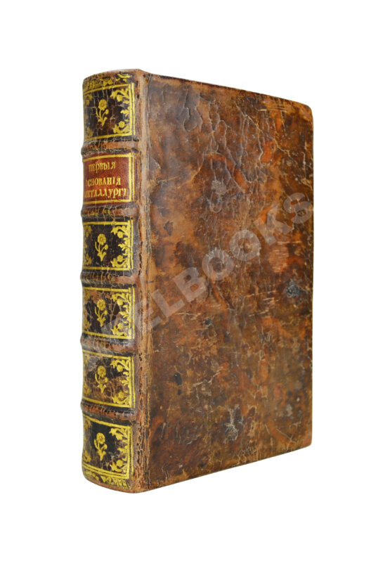 Первое/Прижизненное издание Ломоносов, М.В. Первые основания металлургии или рудных дел