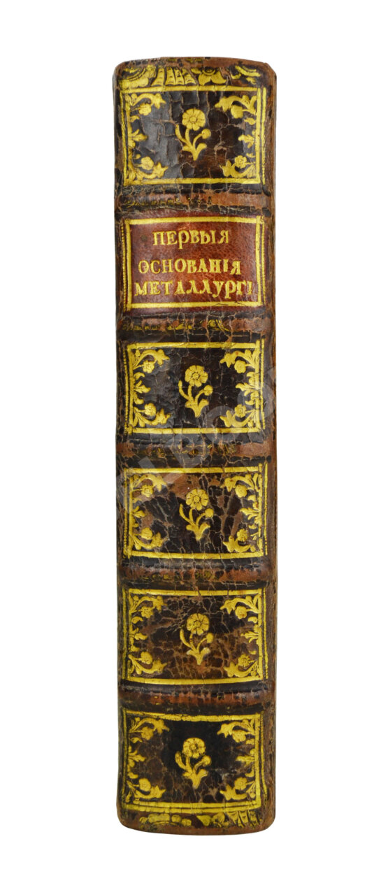 Первое/Прижизненное издание Ломоносов, М.В. Первые основания металлургии или рудных дел