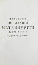 Ломоносов, М.В. Первые основания металлургии или рудных дел