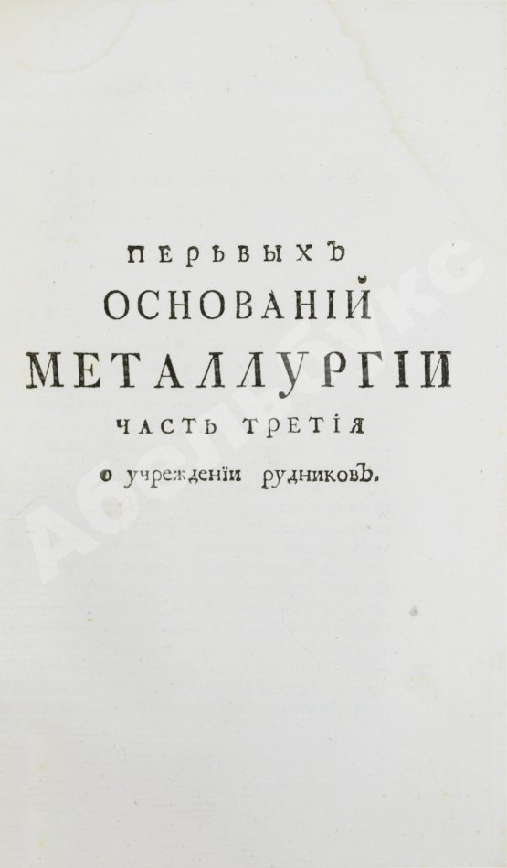 Первое/Прижизненное издание Ломоносов, М.В. Первые основания металлургии или рудных дел