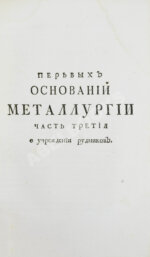 Ломоносов, М.В. Первые основания металлургии или рудных дел