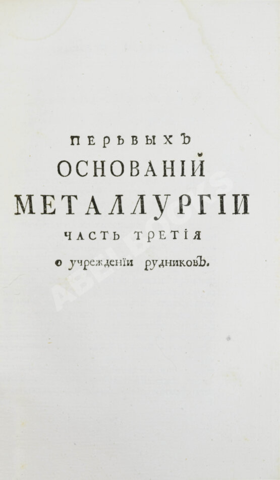 Первое/Прижизненное издание Ломоносов, М.В. Первые основания металлургии или рудных дел
