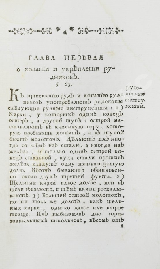 Первое/Прижизненное издание Ломоносов, М.В. Первые основания металлургии или рудных дел