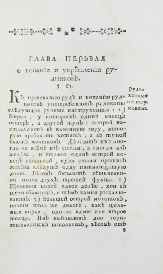 Первое/Прижизненное издание Ломоносов, М.В. Первые основания металлургии или рудных дел