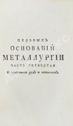 Ломоносов, М.В. Первые основания металлургии или рудных дел