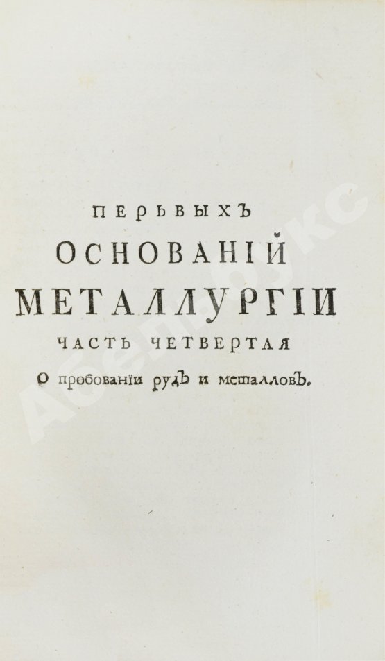 Первое/Прижизненное издание Ломоносов, М.В. Первые основания металлургии или рудных дел