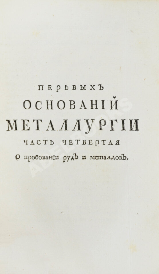 Первое/Прижизненное издание Ломоносов, М.В. Первые основания металлургии или рудных дел